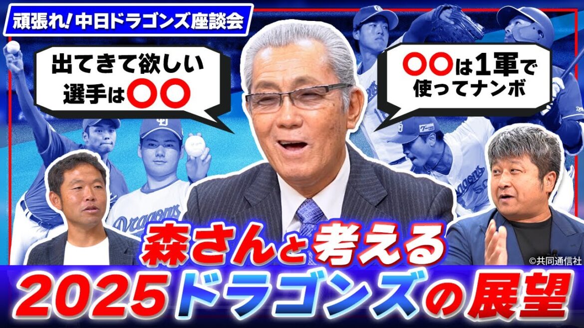どうなる!?2025年のドラゴンズ 森繁さんに聞く金丸への期待、根尾の起用【頑張れ!中日ドラゴンズ座談会】 どうなる!?2025年のドラゴンズ 森繁さんに聞く金丸への期待、根尾の起用【頑張れ!中日ドラゴンズ座談会】