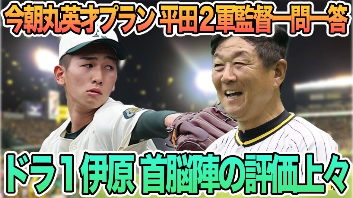 【今朝丸の英才プランが判明した平田2軍監督一問一答】首脳陣の評価上々！　ドラ１伊原、村上が近本の助言で「〇〇ボール」取得へ　阪神タイガース　阪神　藤川監督　藤川球児　春季キャンプ　今朝丸
