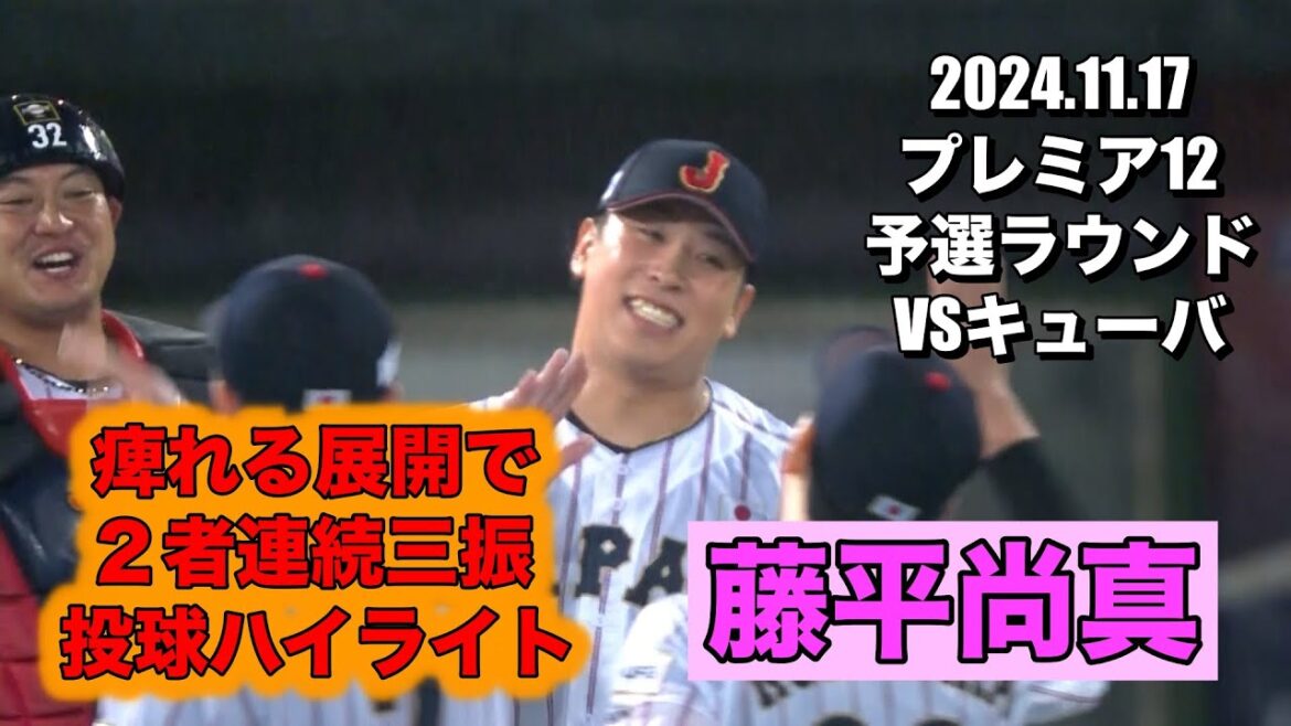 藤平尚真 9回2者連続三振 プレミア12 予選ラウンド 2024.11.17 VSキューバ