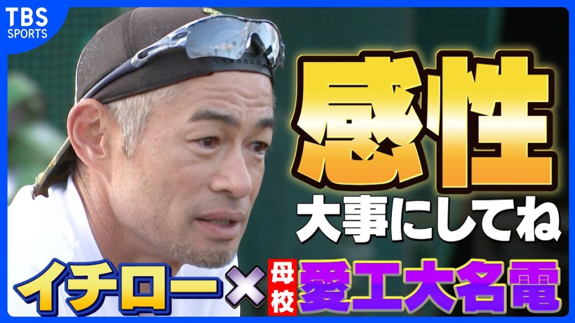 【独占密着イチロー】母校で直面した現代野球の危機 球児に大事にしてほしいモノ