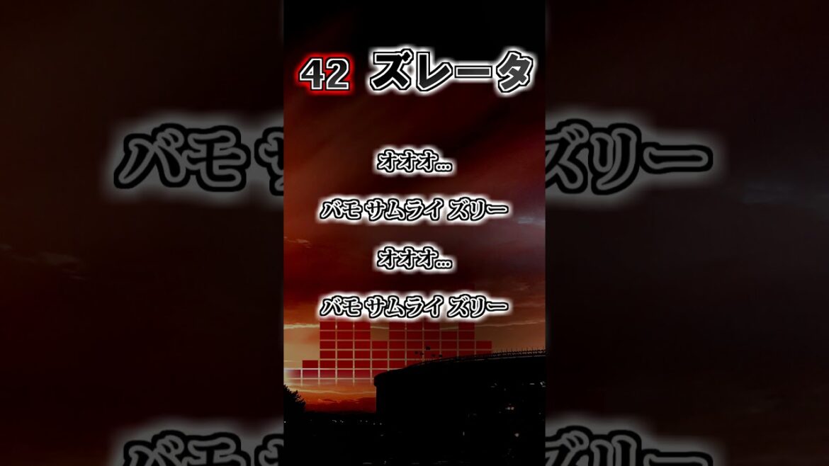 【千葉ロッテマリーンズ】ズレータ 応援歌 #shorts #応援歌 #千葉ロッテマリーンズ 【千葉ロッテマリーンズ】ズレータ 応援歌 #shorts #応援歌 #千葉ロッテマリーンズ