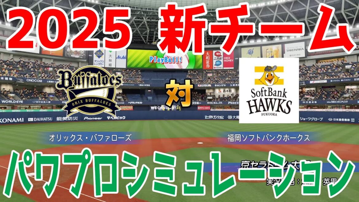 【2025年新チーム】オリックスバファローズ 対 福岡ソフトバンクホークス パワプロシミュレーション【パワプロ2024】【パワフルプロ野球2024-2025】