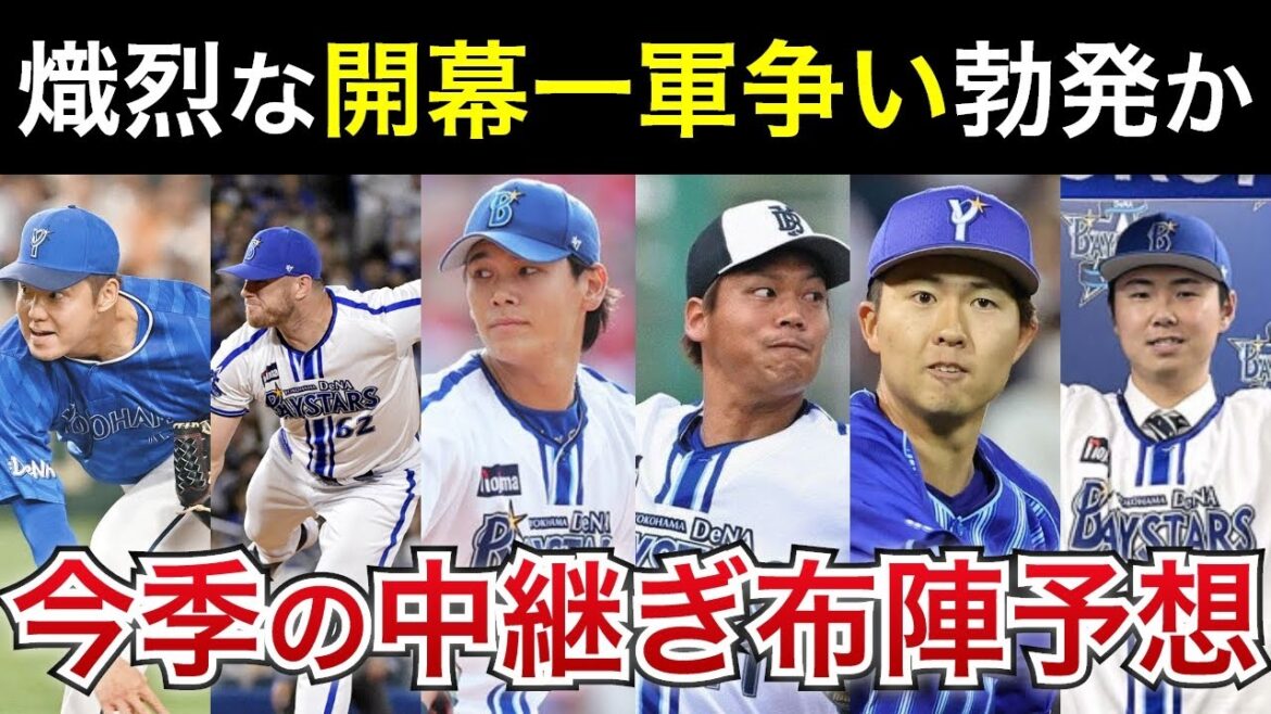 【熾烈な開幕一軍争いが勃発】入退団や怪我人状況を踏まえて今季の中継ぎ布陣を徹底予想!【横浜DeNAベイスターズ】 【熾烈な開幕一軍争いが勃発】入退団や怪我人状況を踏まえて今季の中継ぎ布陣を徹底予想!【横浜DeNAベイスターズ】