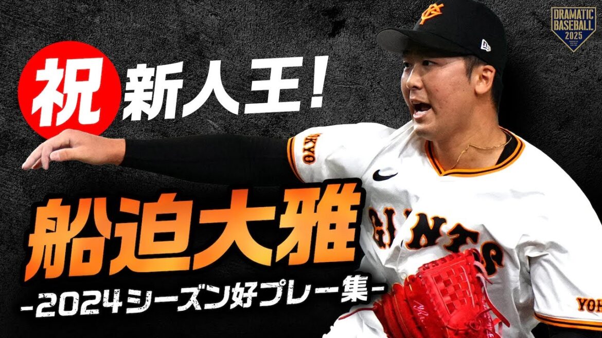 【祝!新人王】船迫大雅 2024シーズン好プレー集【ピンチでこそ燃える男】 【祝!新人王】船迫大雅 2024シーズン好プレー集【ピンチでこそ燃える男】