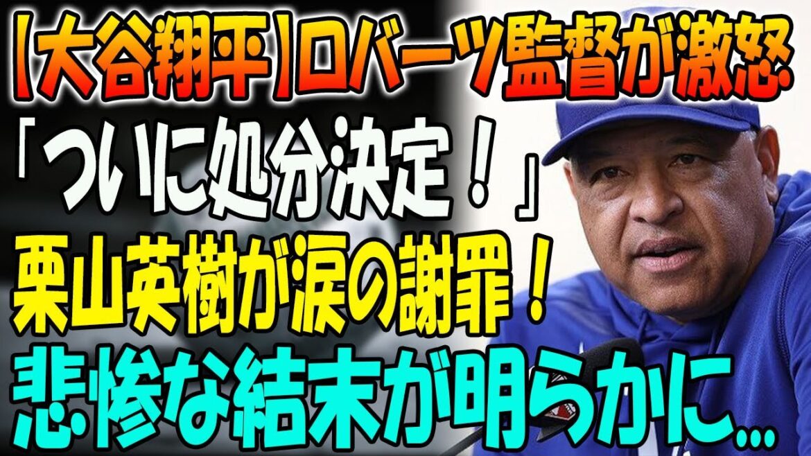 【大谷翔平】ロバーツ監督が激怒 「ついに処分決定！」...栗山英樹が涙の謝罪！ 悲惨な結末が明らかに...