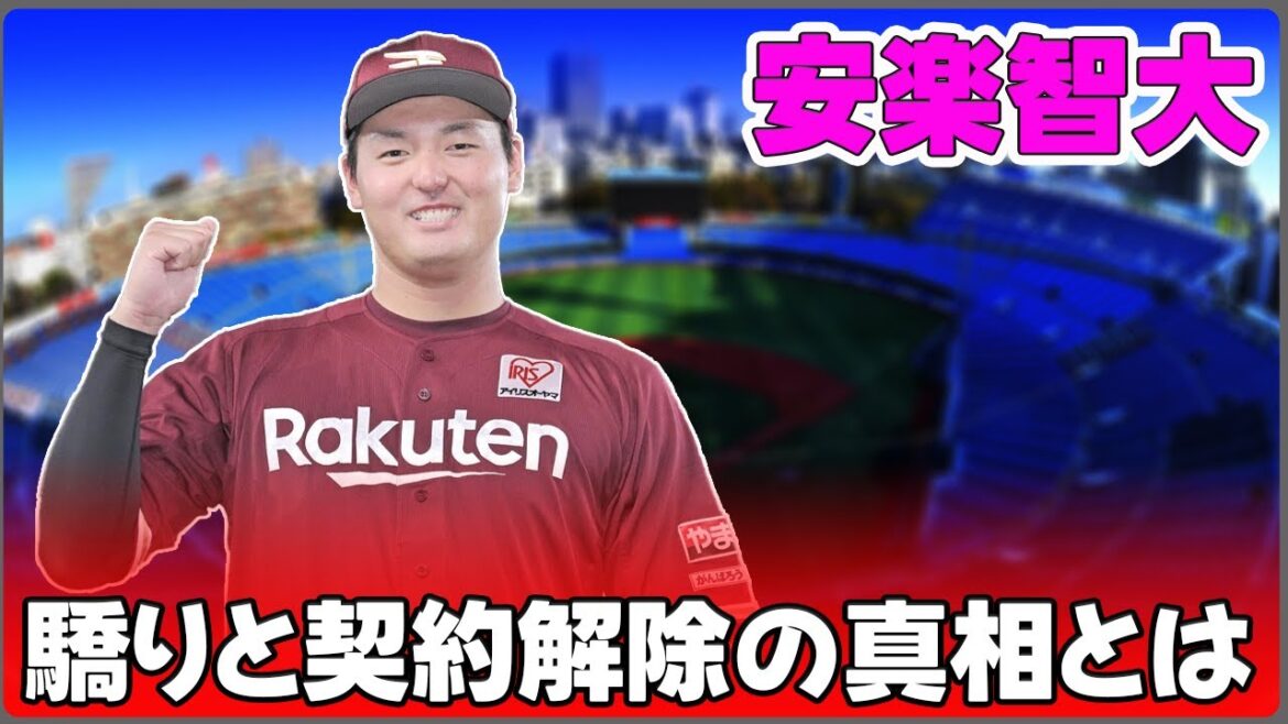 【野球】「安楽智大、メキシコリーグ制覇後の驕りと契約解除の真相とは？」 #安楽智大,#田中将大,#メキシコリーグ