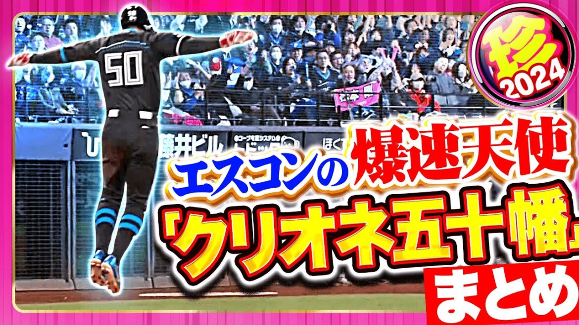 【爆速天使】クリオネ生還まとめ2024【五十幡亮汰】