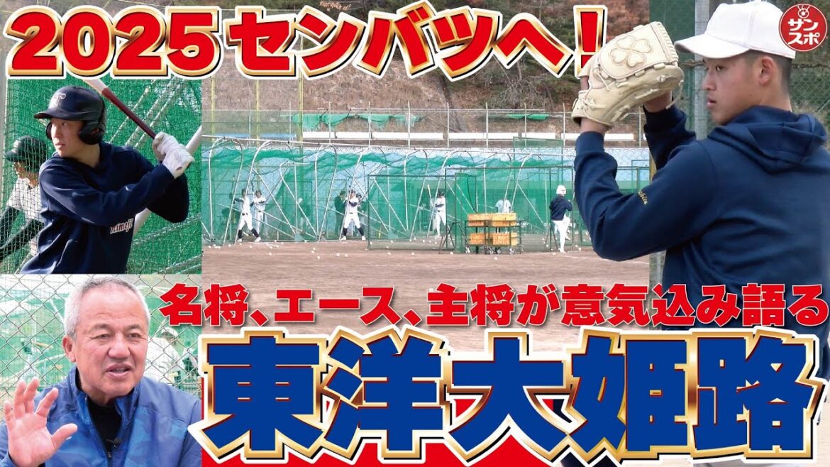【2025センバツ高校野球】甲子園を目指し猛練習中の東洋大姫路高校へ! 【2025センバツ高校野球】甲子園を目指し猛練習中の東洋大姫路高校へ!