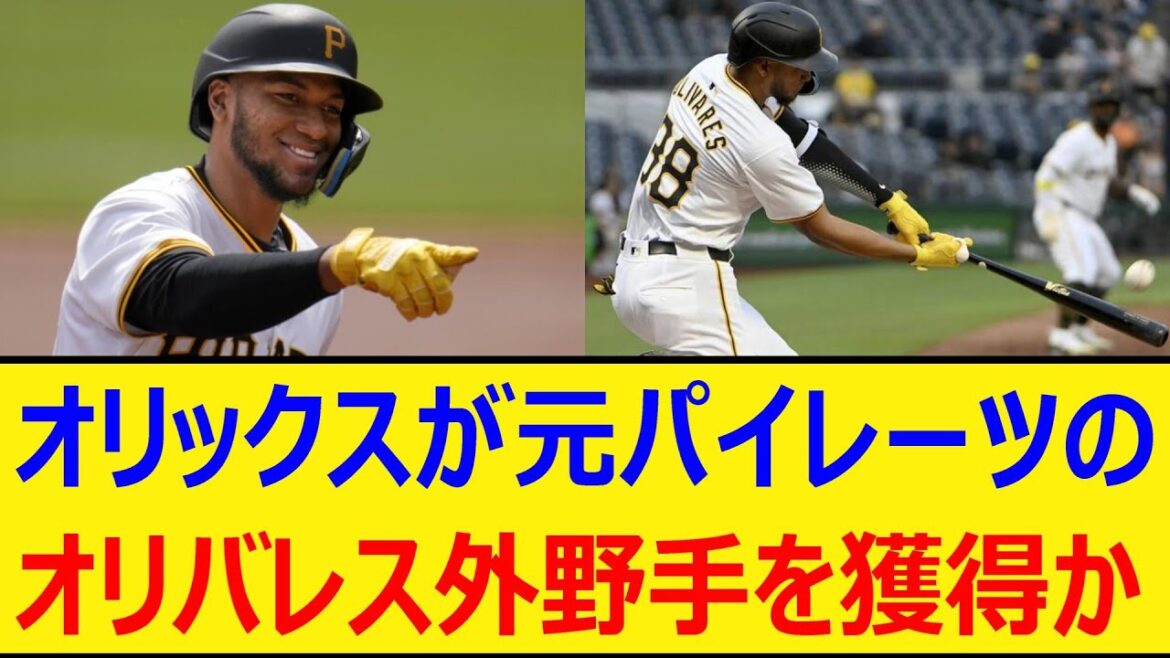 オリックスが元パイレーツのオリバレス外野手を獲得か【プロ野球、なんj、なんg反応】【野球、2ch、5chまとめ】【オリックスバファローズ、MLB、メジャー、大リーグ、新外国人、助っ人】 オリックスが元パイレーツのオリバレス外野手を獲得か【プロ野球、なんj、なんg反応】【野球、2ch、5chまとめ】【オリックスバファローズ、MLB、メジャー、大リーグ、新外国人、助っ人】
