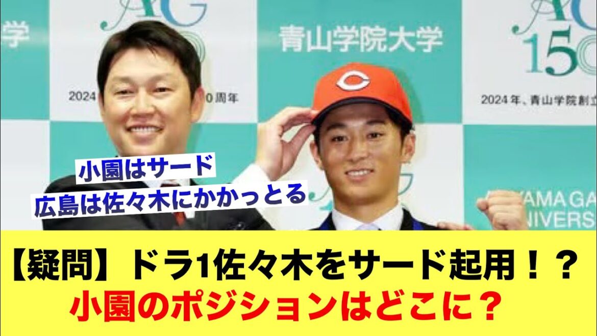 【疑問】ドラ1佐々木をサード起用！？小園のポジションはどこに？【広島カープスレ】