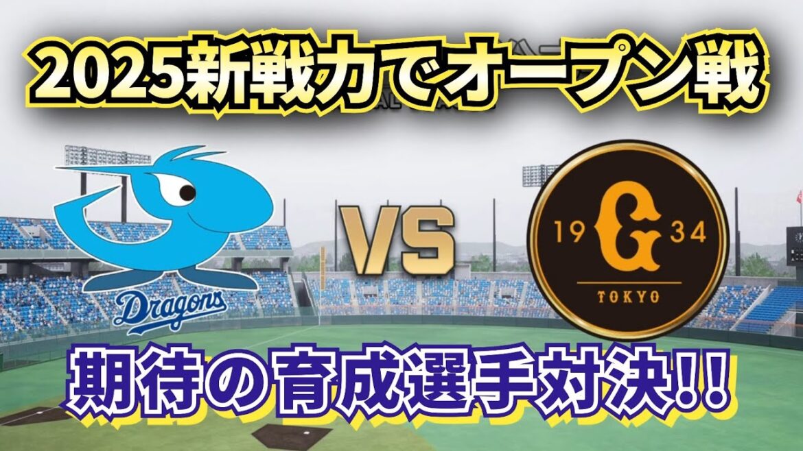 【どうなる!?2025プロ野球】中日vs巨人 新戦力でオープン戦!!～育成選手に期待～