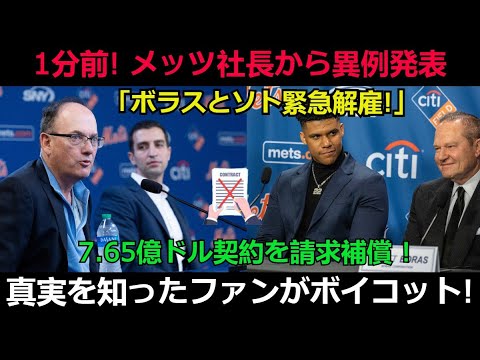 【速報】1分前! メッツ社長から異例発表「ボラスとソト緊急解雇!」7.65億ドル契約を請求補償 ! 真実を知ったファンがボイコット! 【速報】1分前! メッツ社長から異例発表「ボラスとソト緊急解雇!」7.65億ドル契約を請求補償 ! 真実を知ったファンがボイコット!