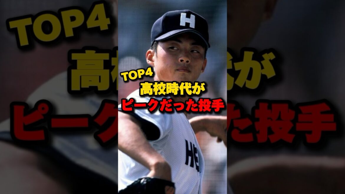 高校時代がピークだった投手TOP4#辻内崇伸 #島袋洋奨 #斎藤佑樹