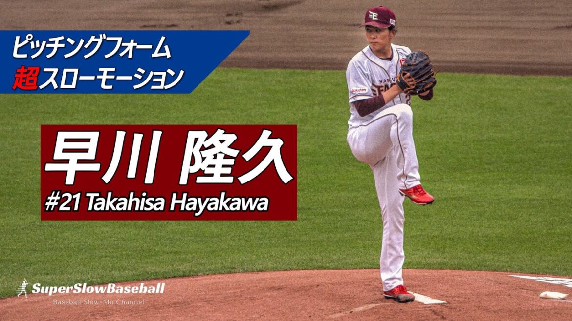 楽天・早川隆久投手【スローで見るプロのピッチングフォーム】