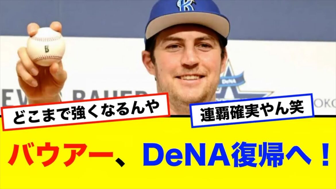 【朗報】バウアー投手、来シーズンDeNA復帰へ！！ 【#なんj】【#2ch】【#5ch】【#野球反応集】