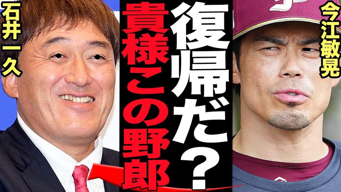 石井一久が楽天GM復帰で大激怒…一人だけ責任を取らされた今江監督も声を上げるレベルの愚行に絶句!!混迷期にはいった東北の球団の現在、石井一久と球団の癒着状態がヤバい【プロ野球】 石井一久が楽天GM復帰で大激怒…一人だけ責任を取らされた今江監督も声を上げるレベルの愚行に絶句!!混迷期にはいった東北の球団の現在、石井一久と球団の癒着状態がヤバい【プロ野球】