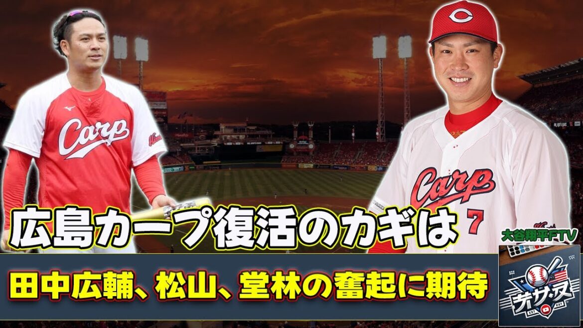 【野球】「広島カープ復活のカギは?田中広輔、松山、堂林の奮起に期待!」 #田中広輔, #松山竜平, #堂林翔太, 【野球】「広島カープ復活のカギは?田中広輔、松山、堂林の奮起に期待!」 #田中広輔, #松山竜平, #堂林翔太,