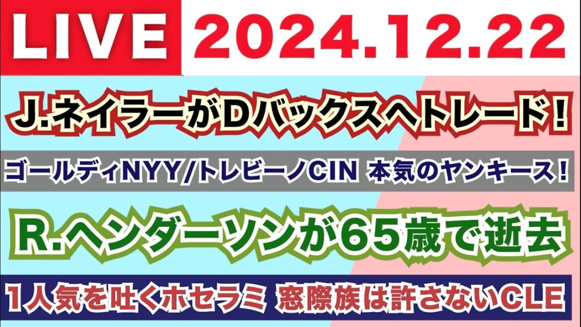 【2024.12.22】J.ネイラーがDバックスへトレード！/ゴールディNYY トレビーノCIN 本気のヤンキース！/R.ヘンダーソンが65歳で逝去 / 1人気を吐くホセラミ 窓際族は許さないCLE