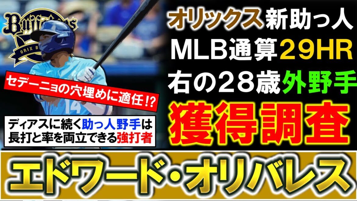 【獲得できれば期待大！？】オリックスが新外国人として『エドワード・オリバレス』を獲得調査！ＭＬＢ通算２９ＨＲの実績を持つ右の２８歳外野手は長打と率を両立できセデーニョの代わりとしては適任に！？