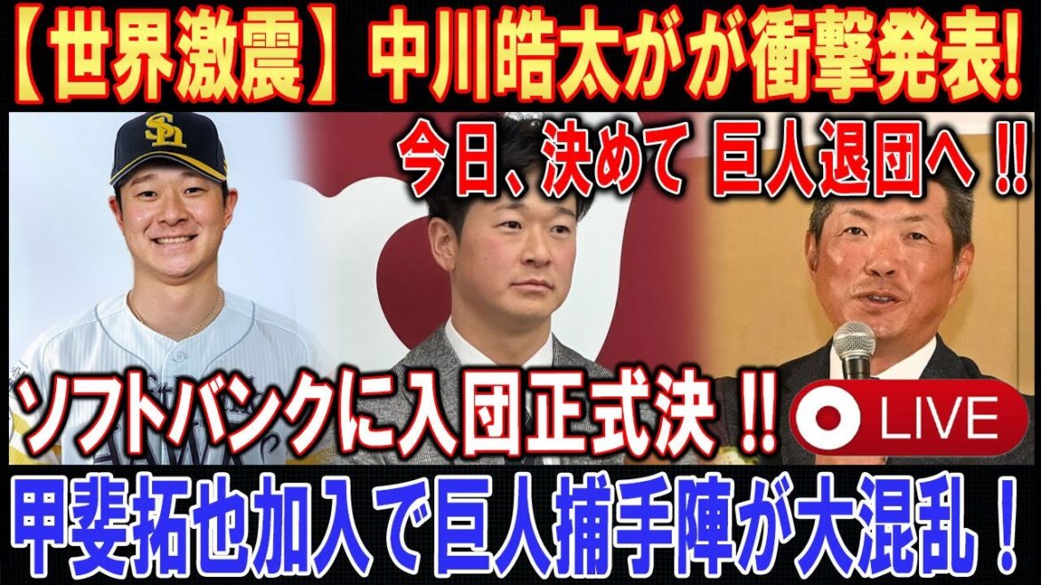 【LIVESTREAM】【世界激震】中川皓太がが衝撃発表 ! 今日、決めて 巨人退団へ ! ソフトバンクに入団正式決 ! 甲斐拓也加入で巨人捕手陣が大混乱！ 【速報】