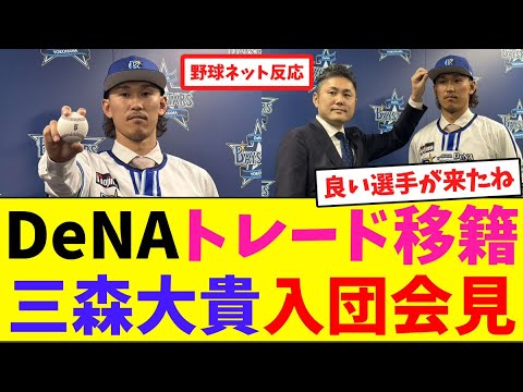 DeNAトレード移籍三森大貴の入団会見【ネット反応集】 DeNAトレード移籍三森大貴の入団会見【ネット反応集】