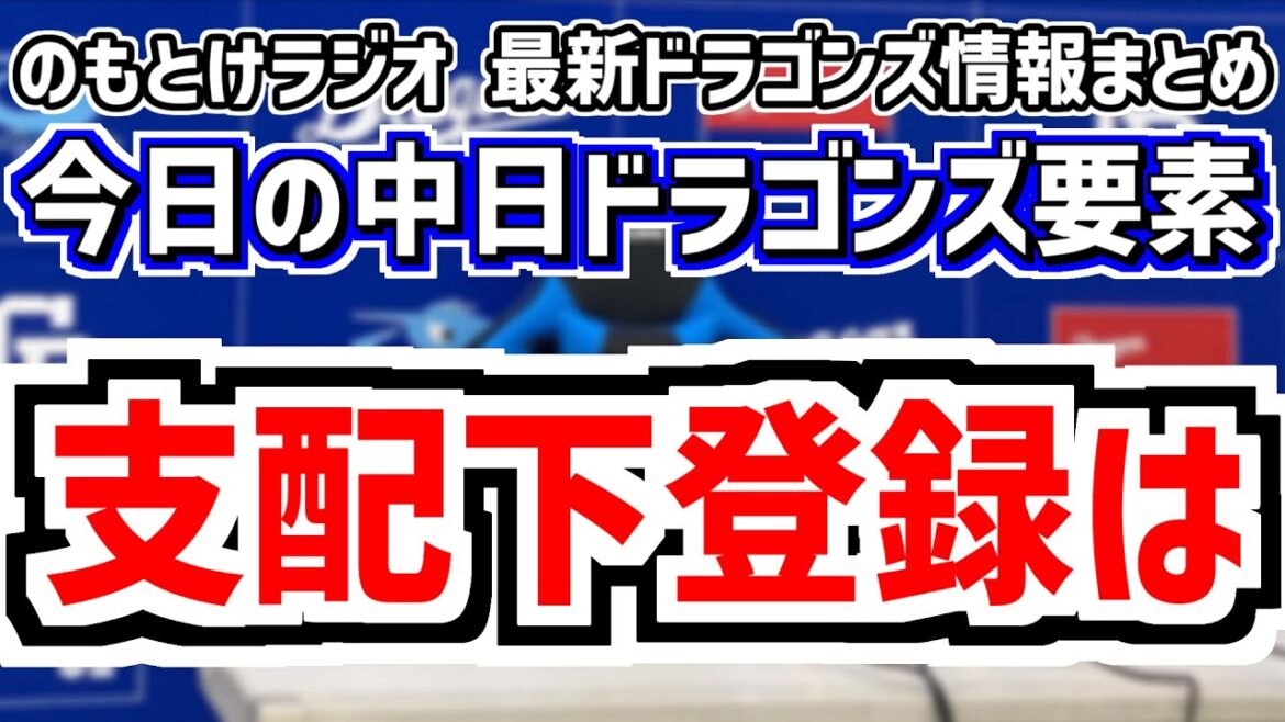1月10日(金)　のもとけラジオ/今日の中日ドラゴンズ要素　支配下登録を勝ち取る育成選手は…？、金丸夢斗らNPB新人研修、立浪和義さん今季は解説せず、ライデル退団で新守護神は、雪のナゴヤ球場バンテリン