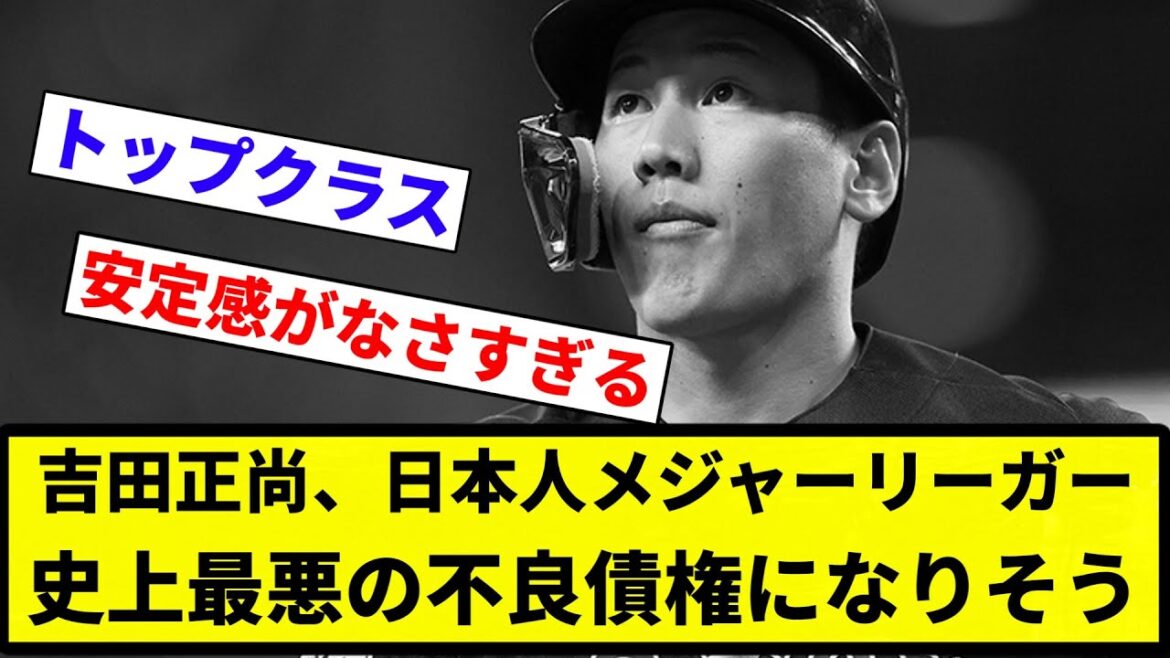 【イガワをなめるな】吉田正尚、日本人メジャーリーガー史上最悪の不良債権になりそう【プロ野球反応集】【2chスレ】【なんG】