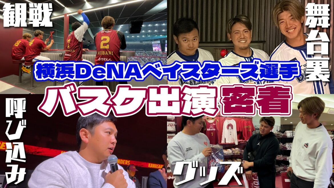 【密着】バスケ出演の1日VLOG⚾️グッズ爆買い💸緊張のリハーサル、本番…プライベートにも潜入したら最高だった【横浜DeNAベイスターズ】 【密着】バスケ出演の1日VLOG⚾️グッズ爆買い💸緊張のリハーサル、本番...プライベートにも潜入したら最高だった【横浜DeNAベイスターズ】