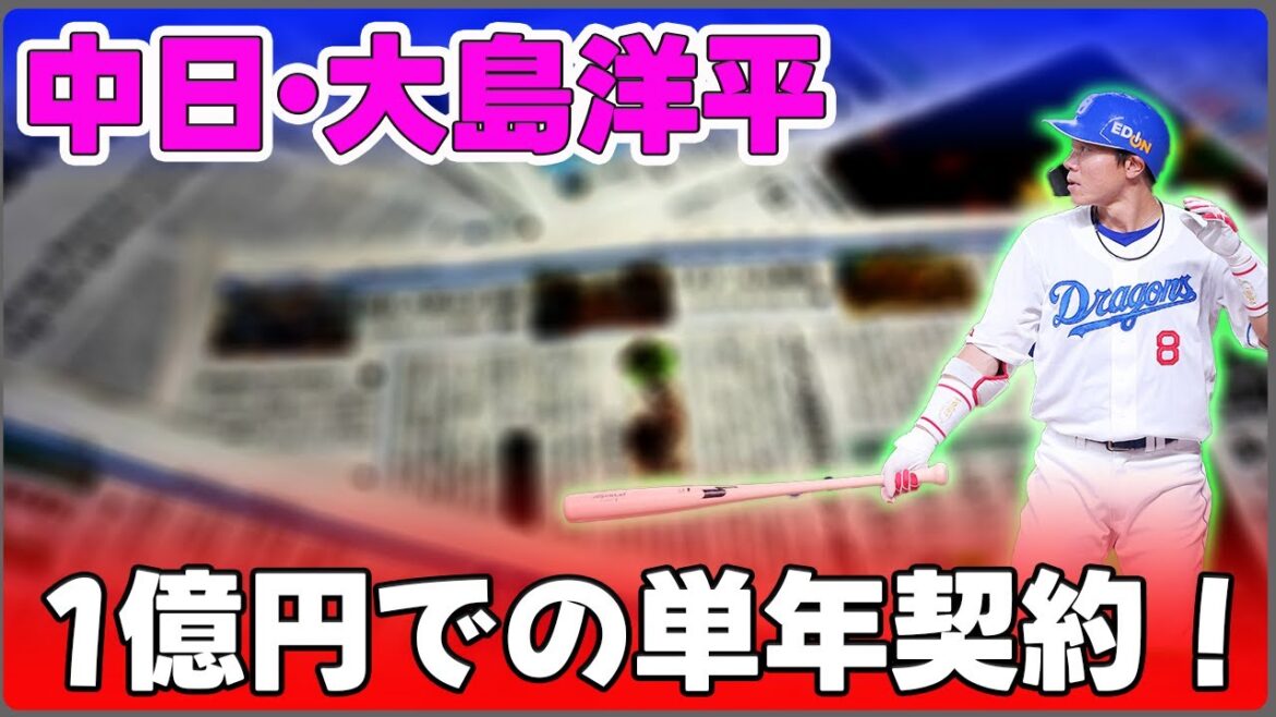 【野球】「中日・大島洋平、1億円での単年契約!若手に負けない意地と来季への決意」 #大島洋平, #中日ドラゴンズ, #プロ野球 【野球】「中日・大島洋平、1億円での単年契約!若手に負けない意地と来季への決意」 #大島洋平, #中日ドラゴンズ, #プロ野球