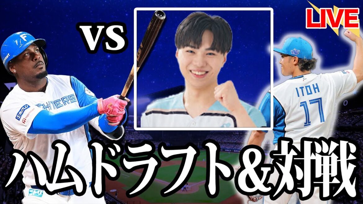 【vsハムショー】ファイターズ選手でドラフト→即プロスピ対戦!日ハム王に輝くのは… 【vsハムショー】ファイターズ選手でドラフト→即プロスピ対戦!日ハム王に輝くのは…