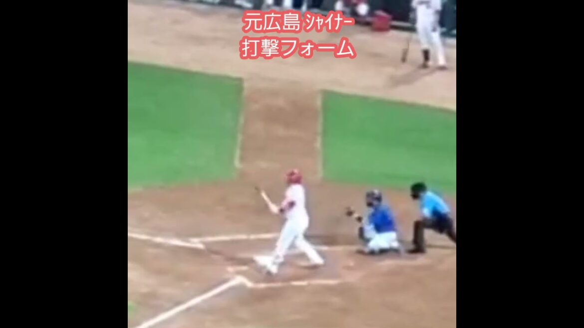 20240731　退団！ｼﾞｪｲｸ･ｼｬｲﾅｰ選手の打撃ﾌｫｰﾑ　#shorts　広島東洋ｶｰﾌﾟ@MAZDA Zoom-Zoom ｽﾀｼﾞｱﾑ広島･ﾋﾞｼﾞﾀｰﾊﾟﾌｫｰﾏﾝｽ