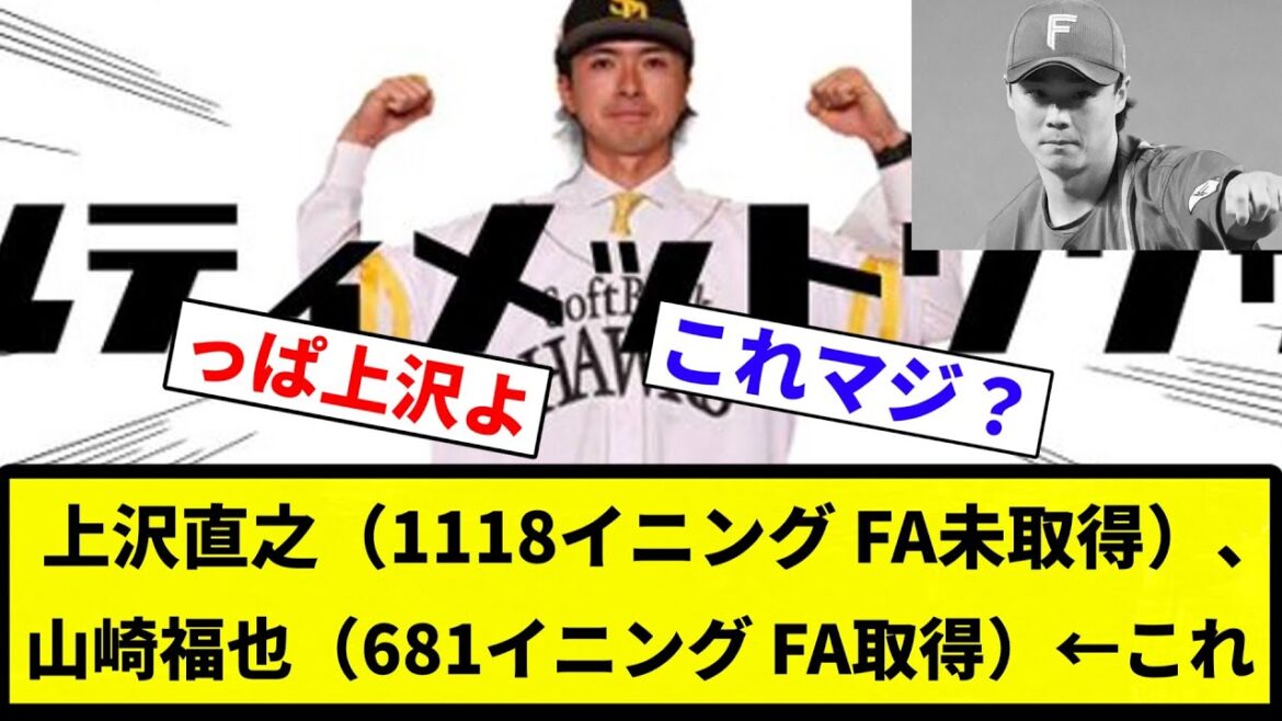 【もう92億や】上沢直之（1118イニング　FA未取得）、山崎福也（681イニング　FA取得）←これｗｗｗｗ【プロ野球反応集】【2chスレ】【なんG】