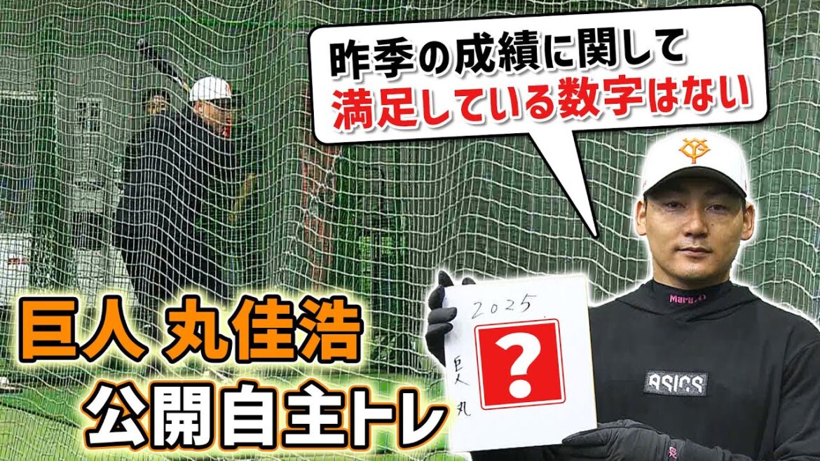 【今季の抱負を漢字で】巨人・丸佳浩が自主トレ公開 「昨季の成績に満足していない」目標は1年通してスタメン出場！