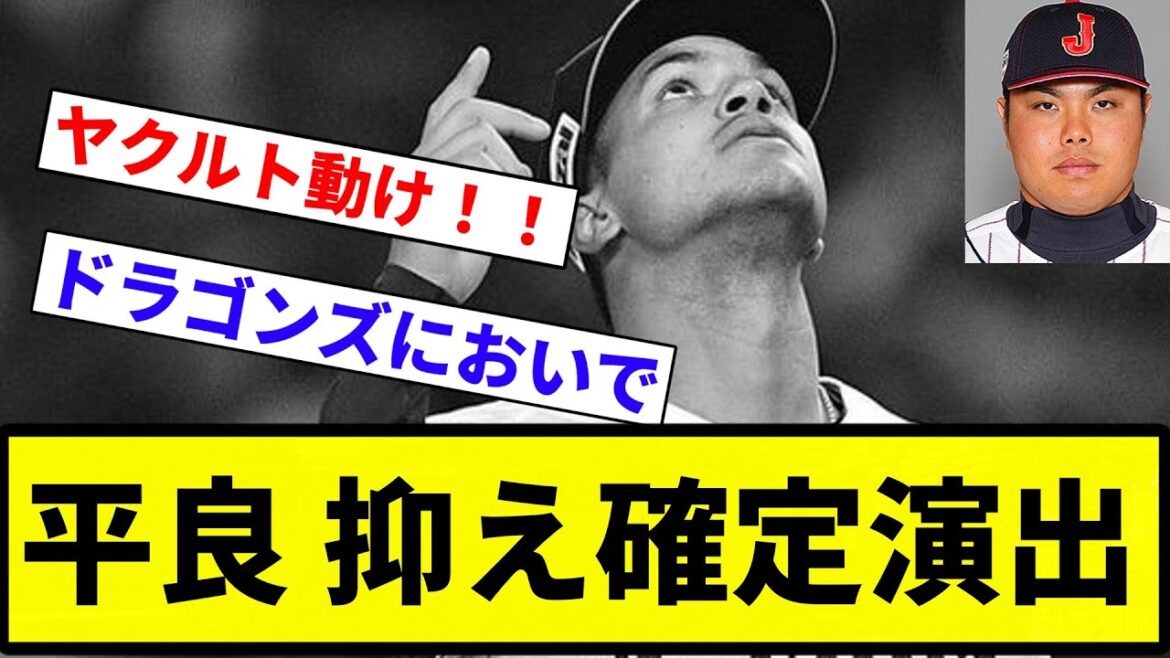 【アブレイユ 退団】平良 抑え確定演出【プロ野球反応集】【2chスレ】【なんG】