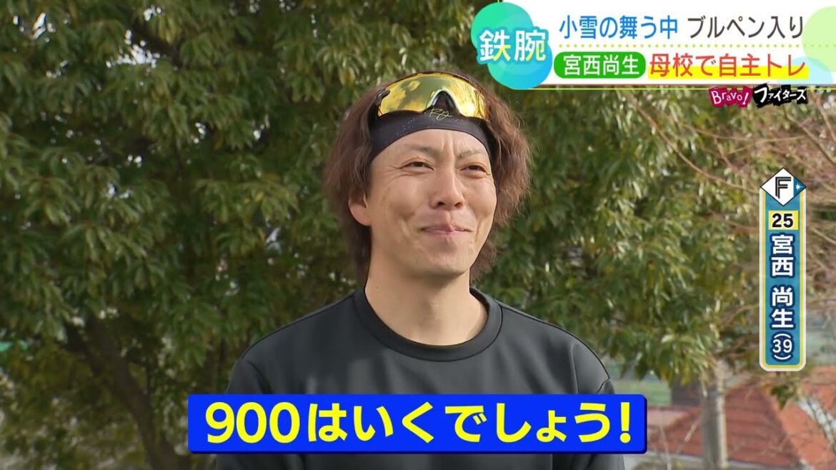 【ファイターズ】新年からアクセル全開!鉄腕・宮西投手が自主トレ公開 【ファイターズ】新年からアクセル全開!鉄腕・宮西投手が自主トレ公開