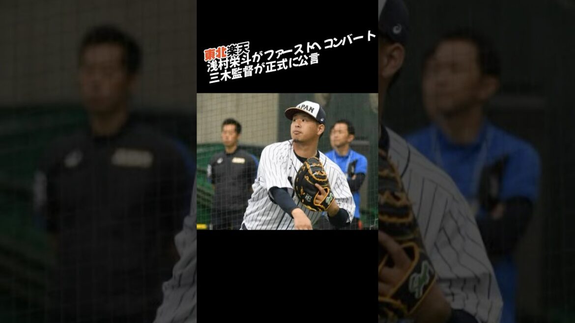 【正式決定】三木監督、浅村のコンバートを公言 #shorts #プロ野球 #東北楽天ゴールデンイーグルス #浅村栄斗