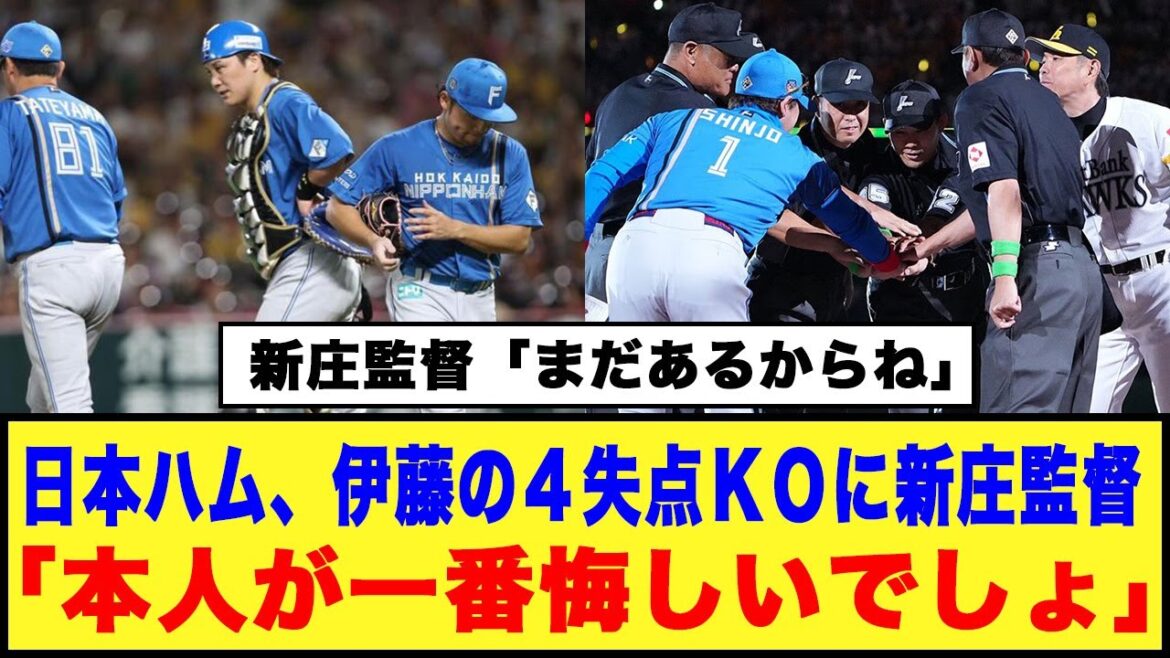 【まだあるからね】日本ハム、伊藤の４失点ＫＯに新庄監督「本人が一番悔しいでしょ」