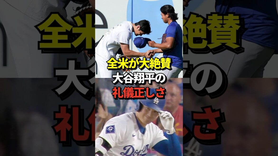 ㊗️113万再生！※映像あり 大谷翔平が魅せる「日本式」の礼儀正しさを米メディアや米ファンが大絶賛！凄まじい成績だけでなく、人間として称賛されていると話題に！#shorts #大谷翔平 #野球