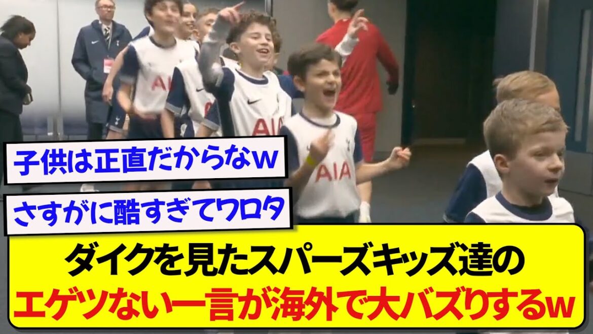 トッテナムのエスコートキッズ、ファンダイクを見て発した言葉がヤバすぎて海外でとんでもなくバズるwwwww トッテナムのエスコートキッズ、ファンダイクを見て発した言葉がヤバすぎて海外でとんでもなくバズるwwwww