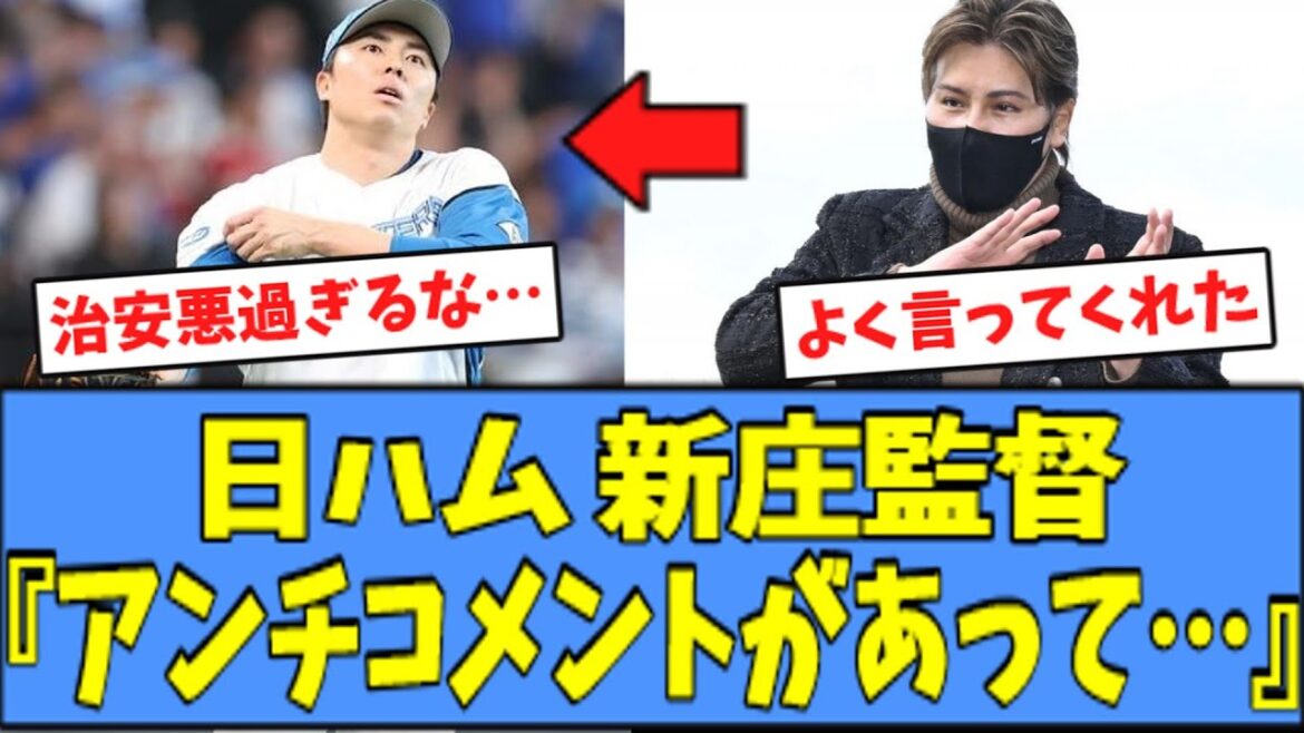 【マジか】日ハム 新庄監督「田中正義はアンチコメントで...」