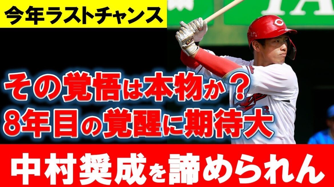 【崖っぷち】広島中村奨成に覚醒の兆し！今オフ注目の取り組みは？ラストチャンスを掴めるか【広島東洋カープ】