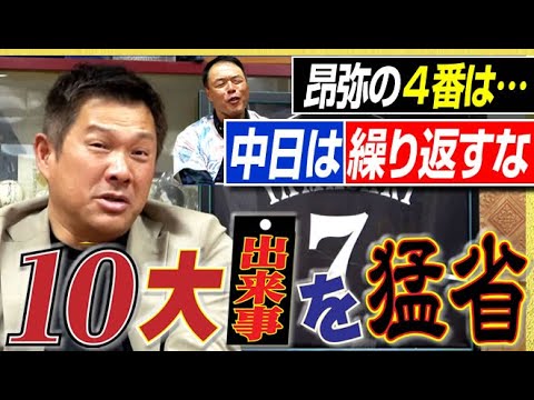 【昨年を大反省する】石川昂弥と中田翔は24年ドラゴンズ10大出来事に欠かせない&周平の居場所はどこなのか。山﨑武司さん&ギャオス内藤さんの“福男の漢コンビ”〈第4話〉 【昨年を大反省する】石川昂弥と中田翔は24年ドラゴンズ10大出来事に欠かせない&周平の居場所はどこなのか。山﨑武司さん&ギャオス内藤さんの“福男の漢コンビ”〈第4話〉