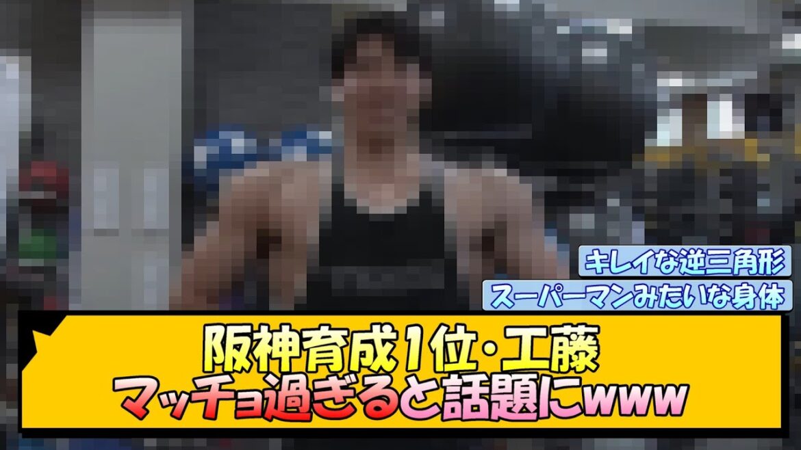 阪神育成1位・工藤 マッチョ過ぎると話題にwww【なんJ/2ch/5ch/ネット 反応 まとめ/阪神タイガース/藤川球児】