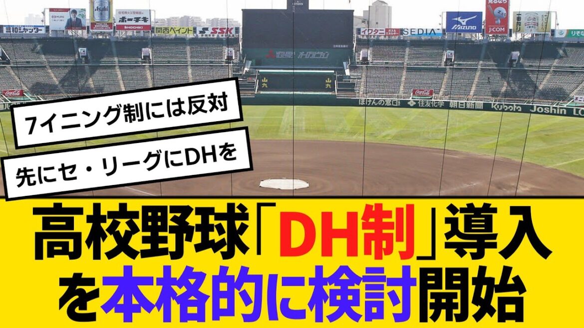 高校野球「DH制」導入を本格的に検討開始　７回制、リプレー検証の導入と並行し高野連が議題に【ネットの反応】【反応集】