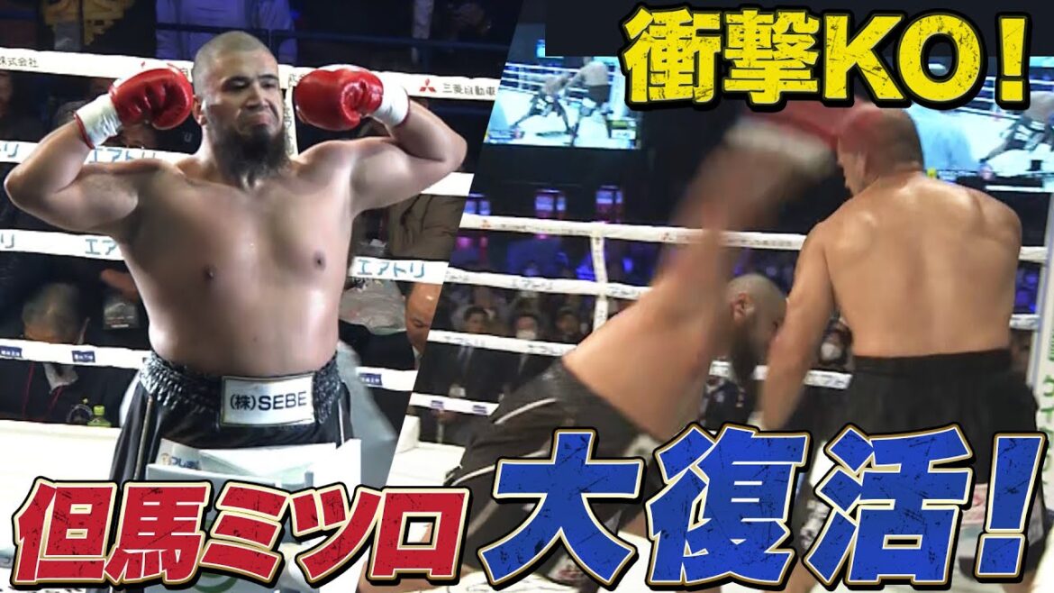 【但馬ミツロ復活】日本の重量級エースが帰ってきた！圧巻のKO勝利！｜12.21 3150 × LUSHBOMU vol.3 ABEMAで無料生中継！