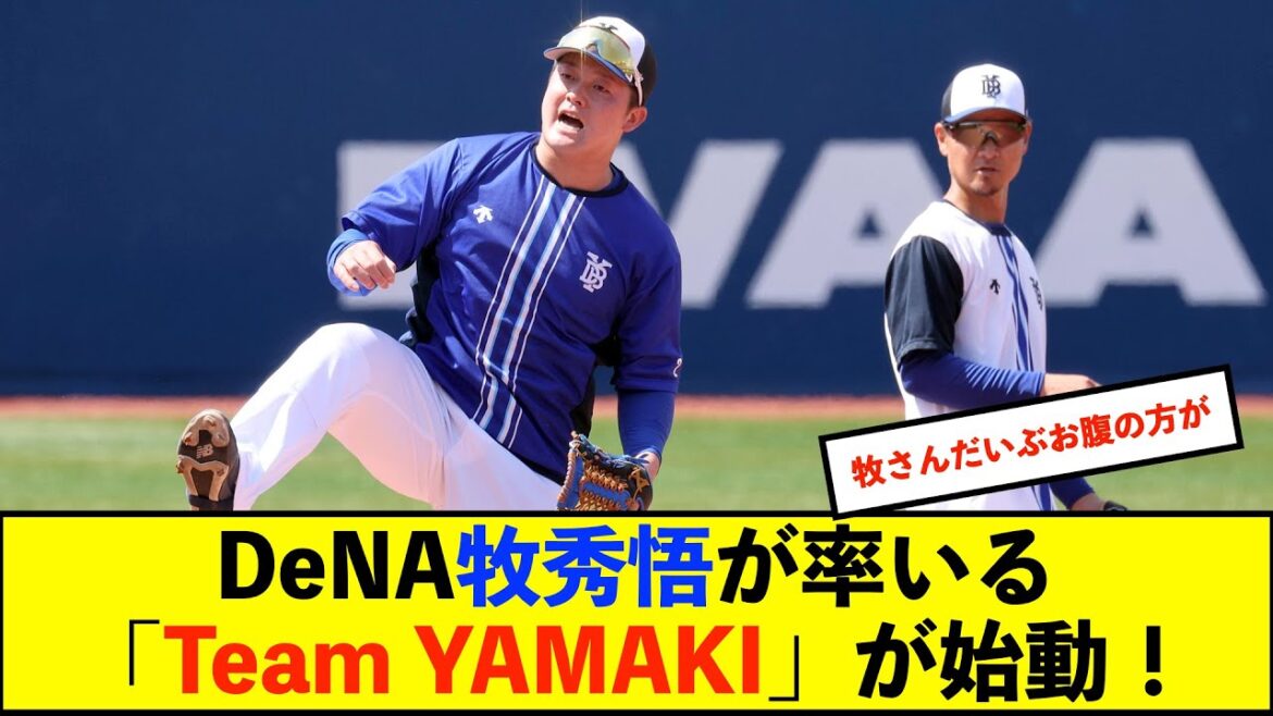 【自主トレ】DeNA牧秀悟選手が新リーダーの鹿屋自主トレ「Team YAMAKI」が始動 Tシャツには大和選手の歴代背番号が!【De速】 【自主トレ】DeNA牧秀悟選手が新リーダーの鹿屋自主トレ「Team YAMAKI」が始動 Tシャツには大和選手の歴代背番号が!【De速】