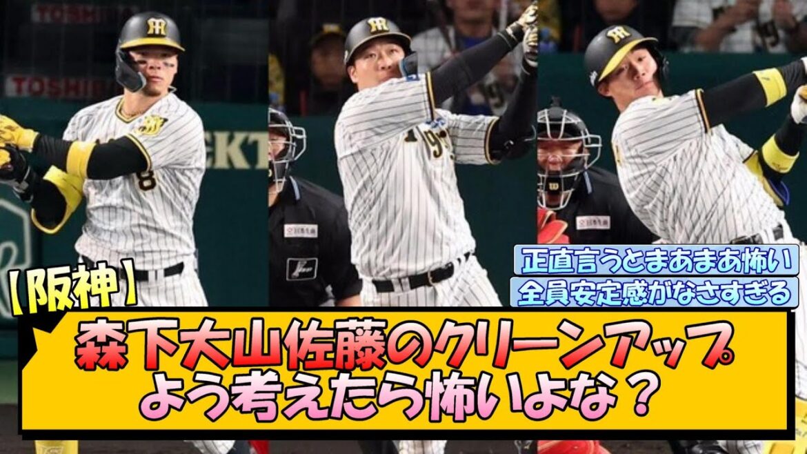 【阪神】森下大山佐藤のクリーンアップってよう考えたら怖いよな？【なんJ/2ch/5ch/ネット 反応 まとめ/阪神タイガース/藤川球児】