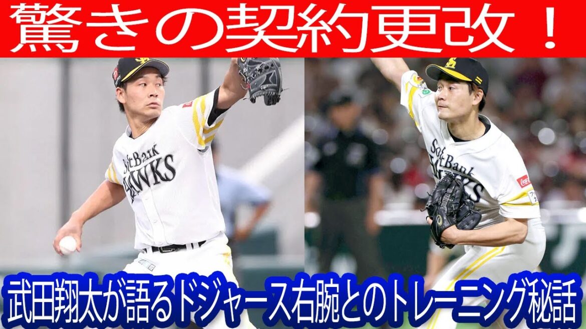 驚きの契約更改！武田翔太が語るドジャース右腕とのトレーニング秘話 #武田翔太 #ソフトバンク