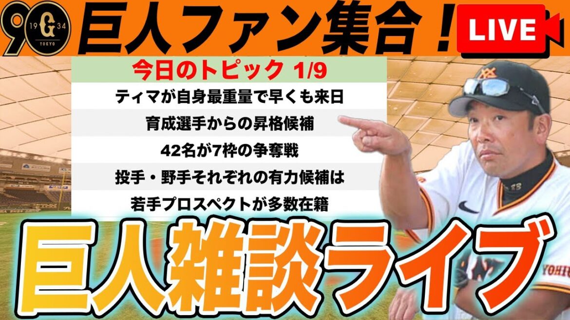 【巨人ファン集合】2025シーズン育成選手で支配下に上がるのは誰か！残り7枠の争いについてなど雑談ライブ　読売ジャイアンツ