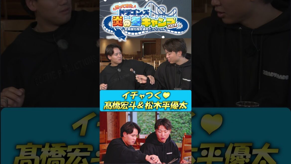 【未公開！BBQ】イチャつく2人 ドラゴンズ炎の冬キャンプ2024  #中日ドラゴンズ #髙橋宏斗 #松木平優太 #細川成也 #福永裕基 #shorts